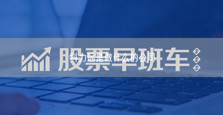 科力远是做什么的公司