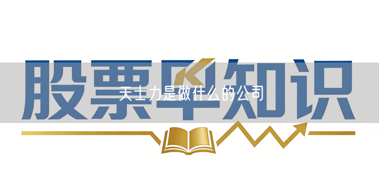 天士力是做什么的公司