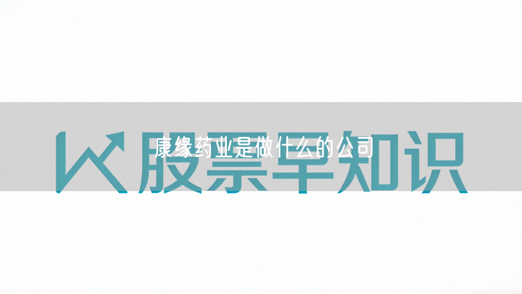 康缘药业是做什么的公司