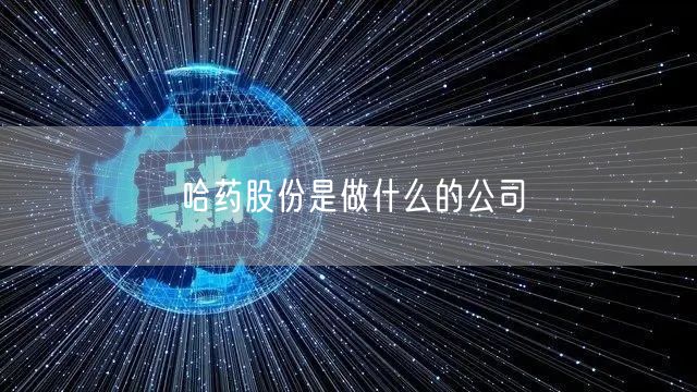 哈药股份是做什么的公司
