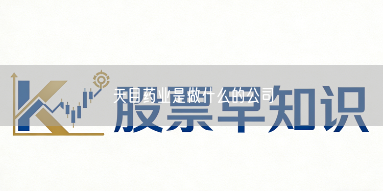 天目药业是做什么的公司