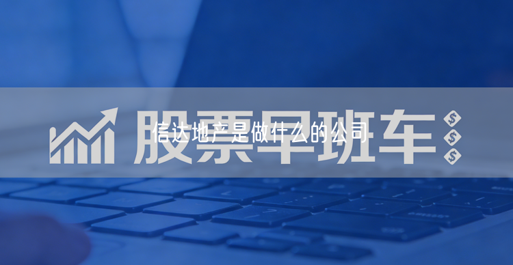 信达地产是做什么的公司