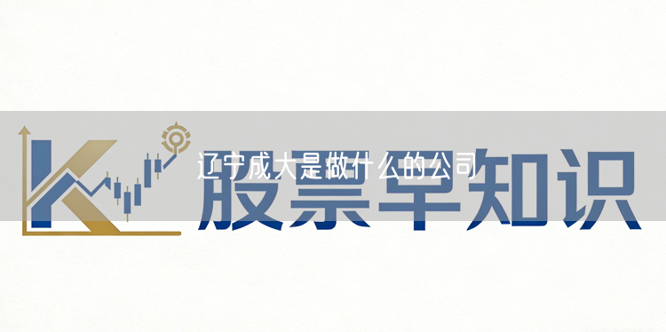 辽宁成大是做什么的公司