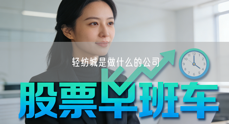 轻纺城是做什么的公司