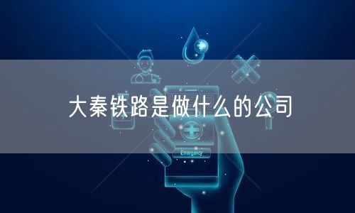 大秦铁路是做什么的公司