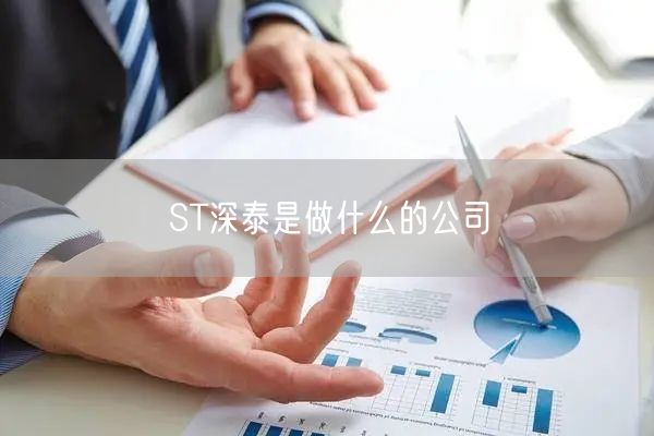 ST深泰是做什么的公司