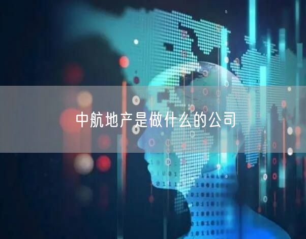 中航地产是做什么的公司
