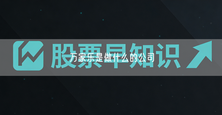 万家乐是做什么的公司