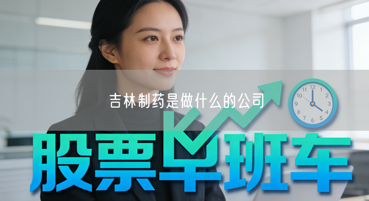 吉林制药是做什么的公司