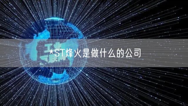 *ST烽火是做什么的公司