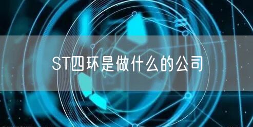 ST四环是做什么的公司