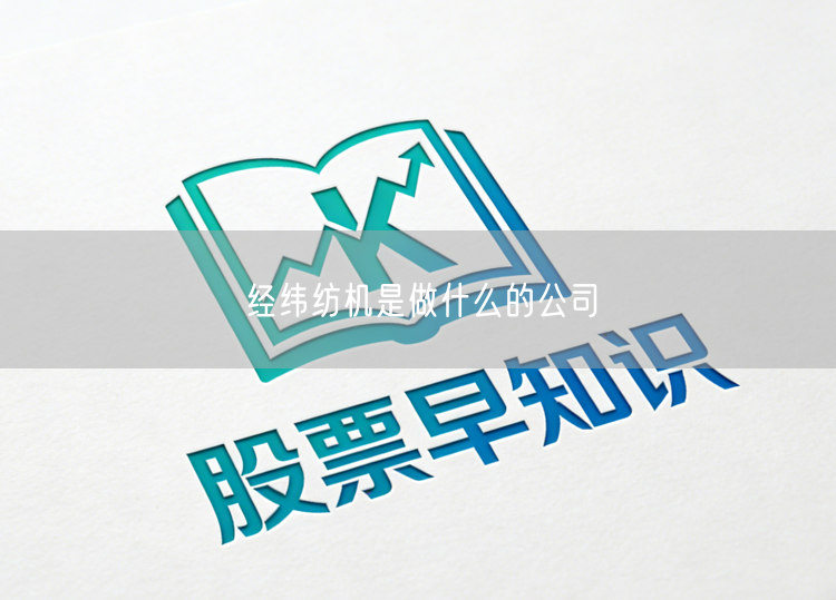 经纬纺机是做什么的公司