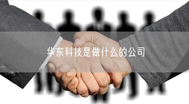 华东科技是做什么的公司