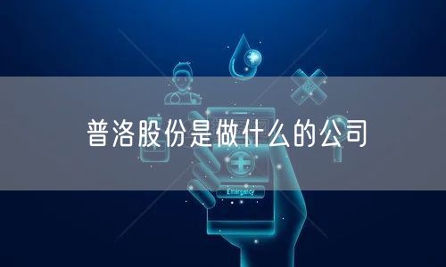 普洛股份是做什么的公司