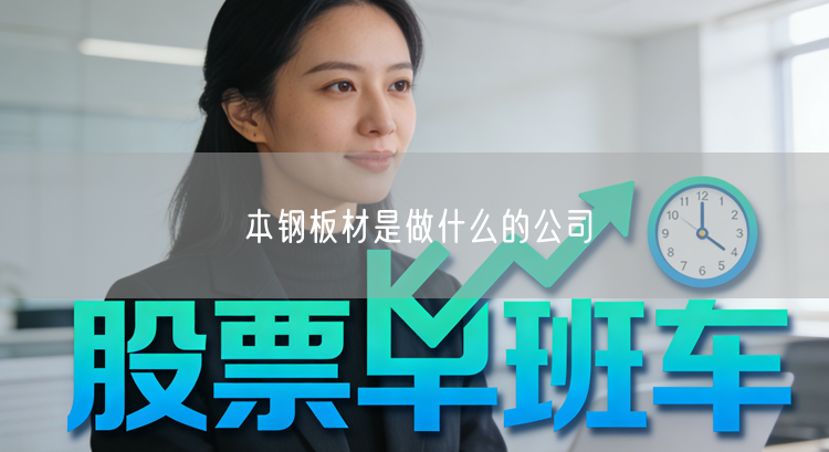 本钢板材是做什么的公司