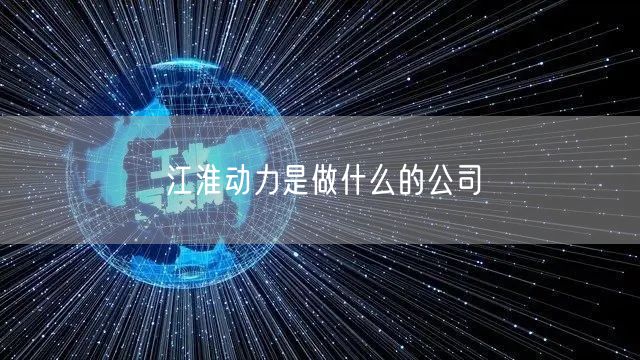 江淮动力是做什么的公司