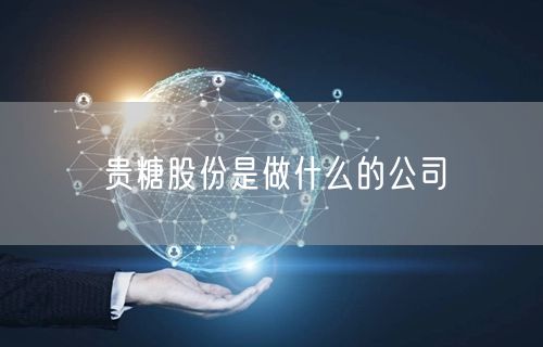 贵糖股份是做什么的公司