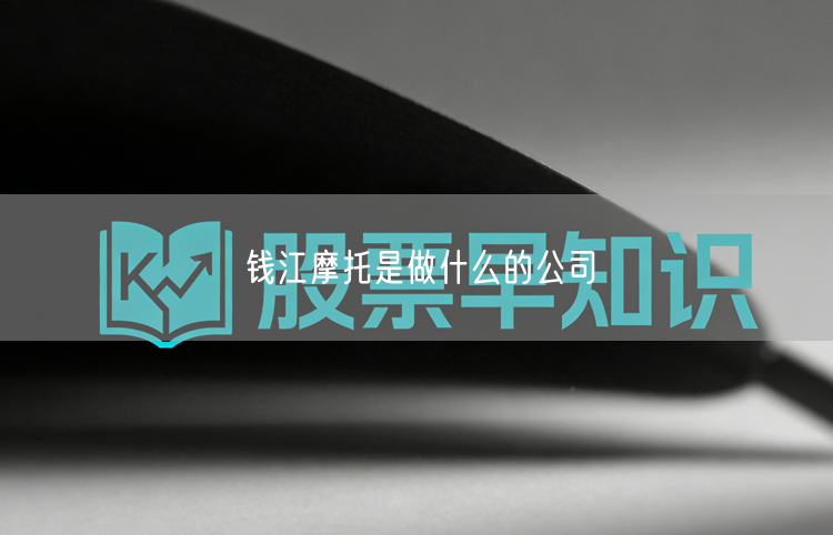 钱江摩托是做什么的公司