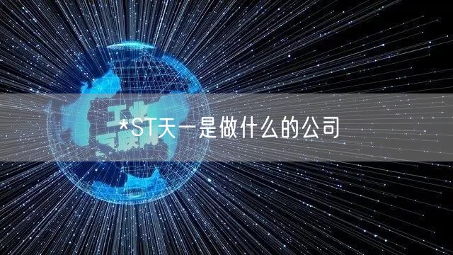 *ST天一是做什么的公司