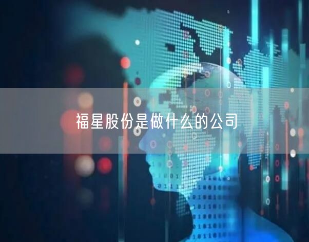 福星股份是做什么的公司