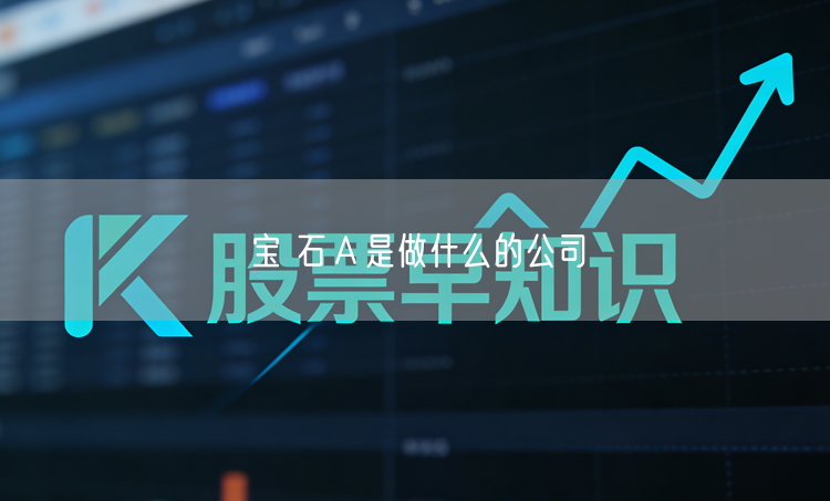 宝 石Ａ是做什么的公司