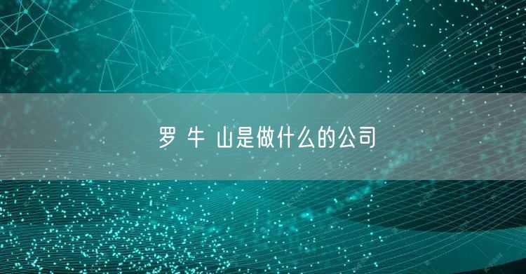 罗 牛 山是做什么的公司