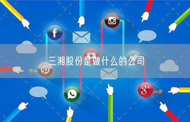 三湘股份是做什么的公司