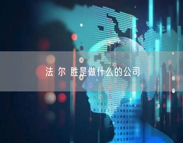 法 尔 胜是做什么的公司