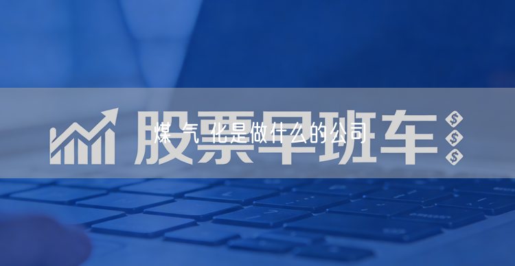 煤 气 化是做什么的公司