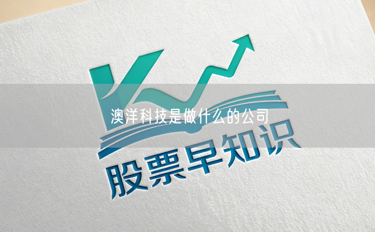 澳洋科技是做什么的公司