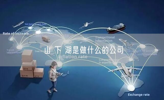 山 下 湖是做什么的公司