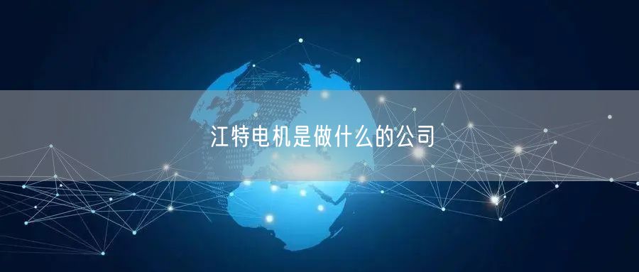 江特电机是做什么的公司