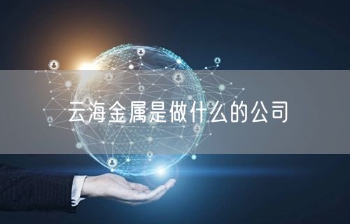 云海金属是做什么的公司