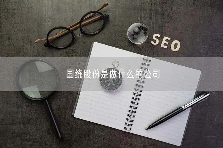 国统股份是做什么的公司