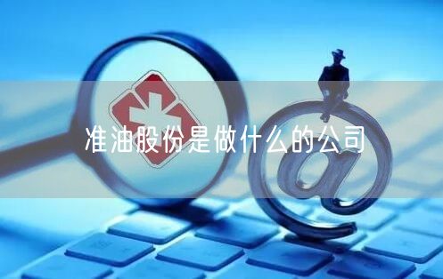 准油股份是做什么的公司