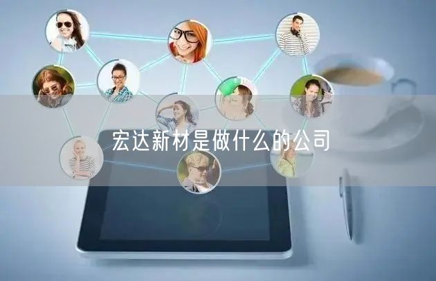 宏达新材是做什么的公司