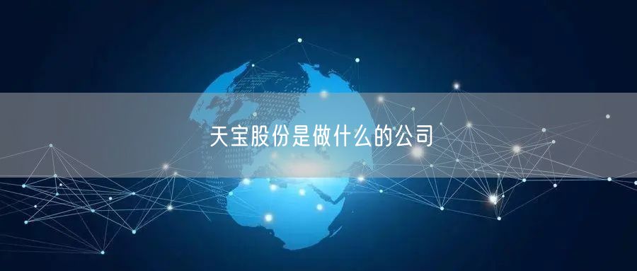 天宝股份是做什么的公司