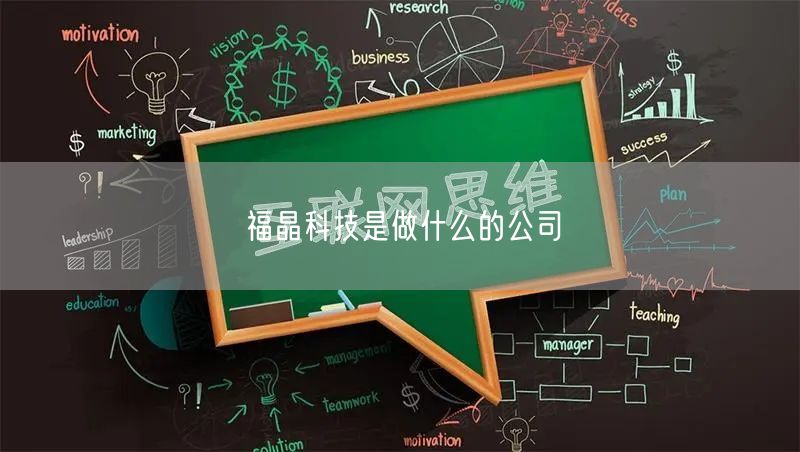 福晶科技是做什么的公司
