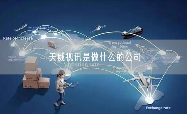 天威视讯是做什么的公司