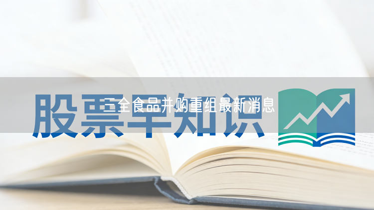 三全食品并购重组最新消息
