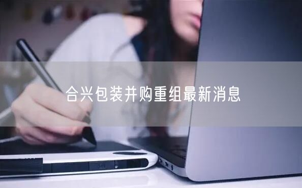 合兴包装并购重组最新消息