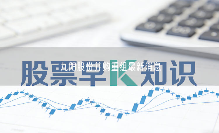 九阳股份并购重组最新消息