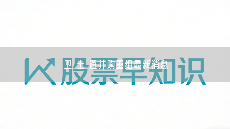 卫 士 通并购重组最新消息