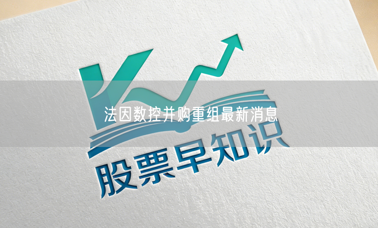 法因数控并购重组最新消息