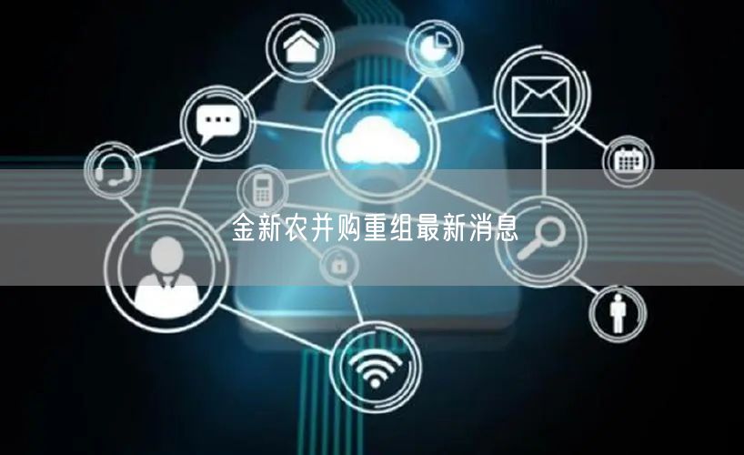 金新农并购重组最新消息