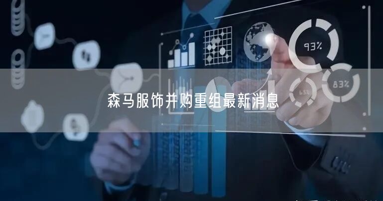 森马服饰并购重组最新消息
