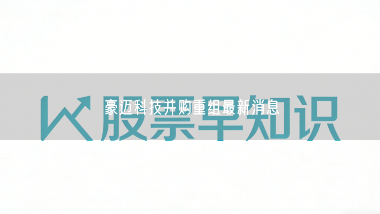 豪迈科技并购重组最新消息