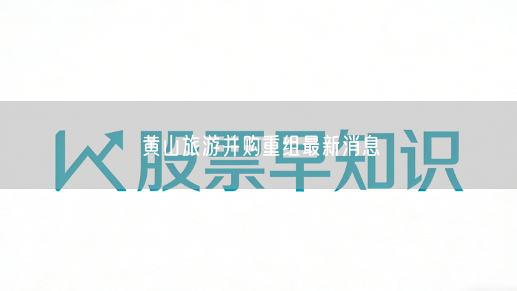 黄山旅游并购重组最新消息