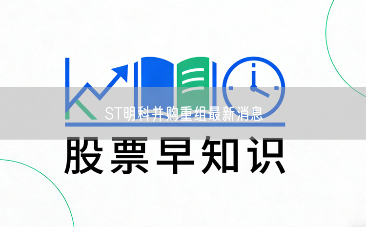 ST明科并购重组最新消息