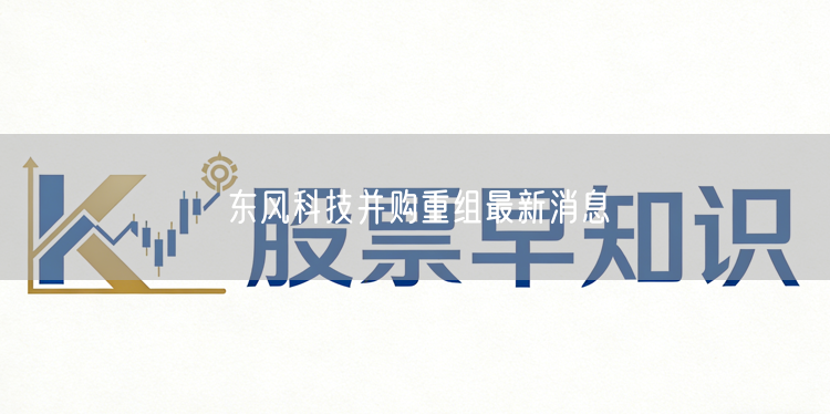 东风科技并购重组最新消息